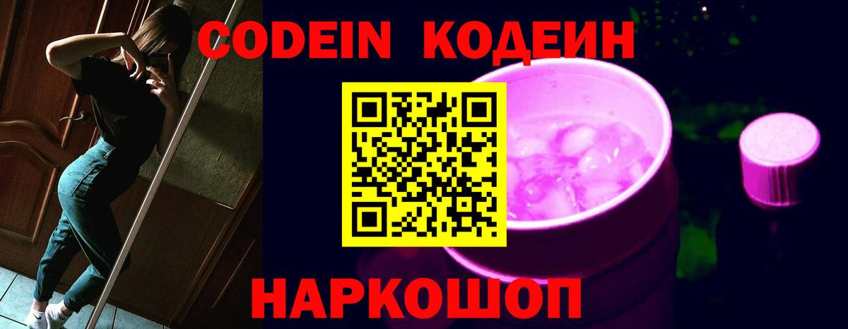 Codein напиток Lean (лин)  Вход с VPN  Искитим 